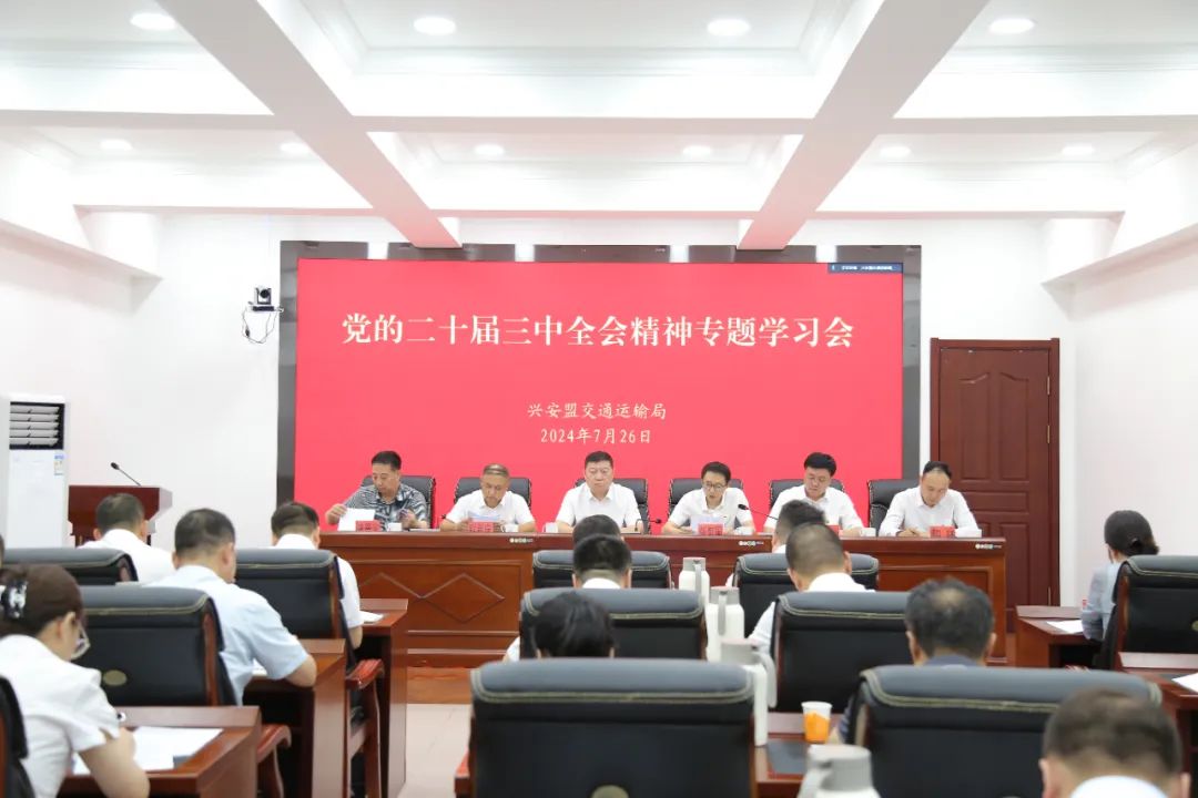 兴安盟交通运输局召开党的二十届三中全会精神专题学习会